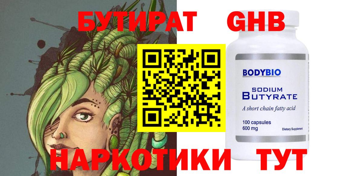 Бутират 99% Минеральные Воды