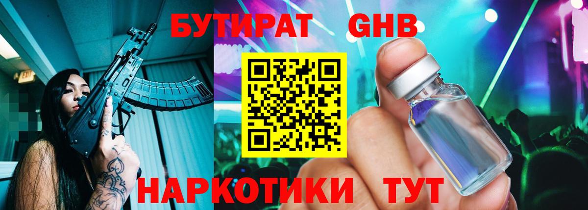 Минеральные Воды  БУТИРАТ 1.4BDO  БУТИРАТ  Вход с VPN 